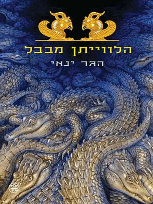 Cover of הלוויתן מבבל - The Leviathan of Babylon